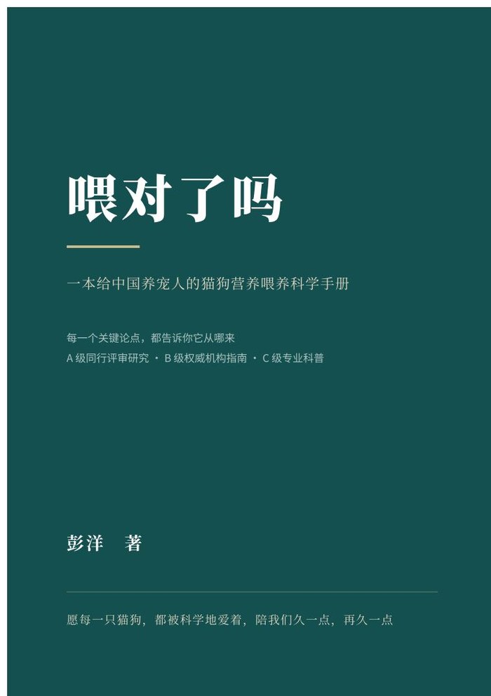 《喂对了吗》——猫狗营养喂养科学手册